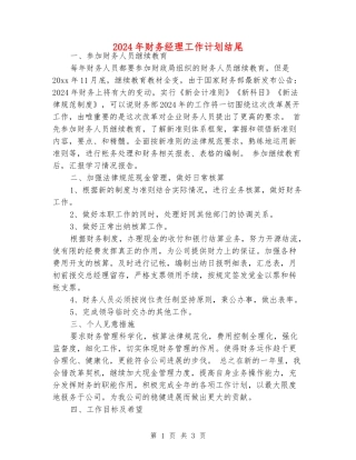 2024年财务经理工作计划结尾