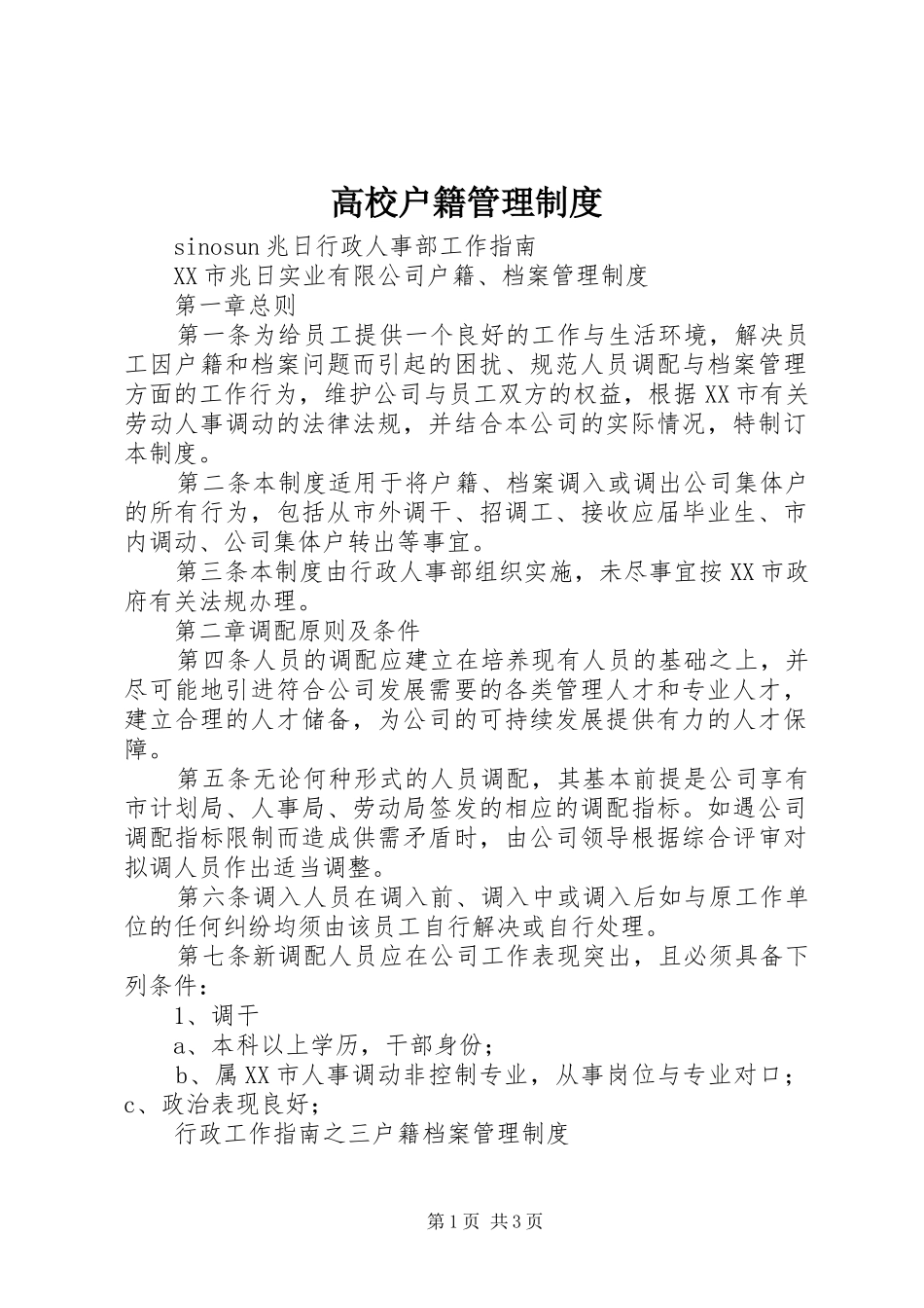 高校户籍管理规章制度细则_第1页