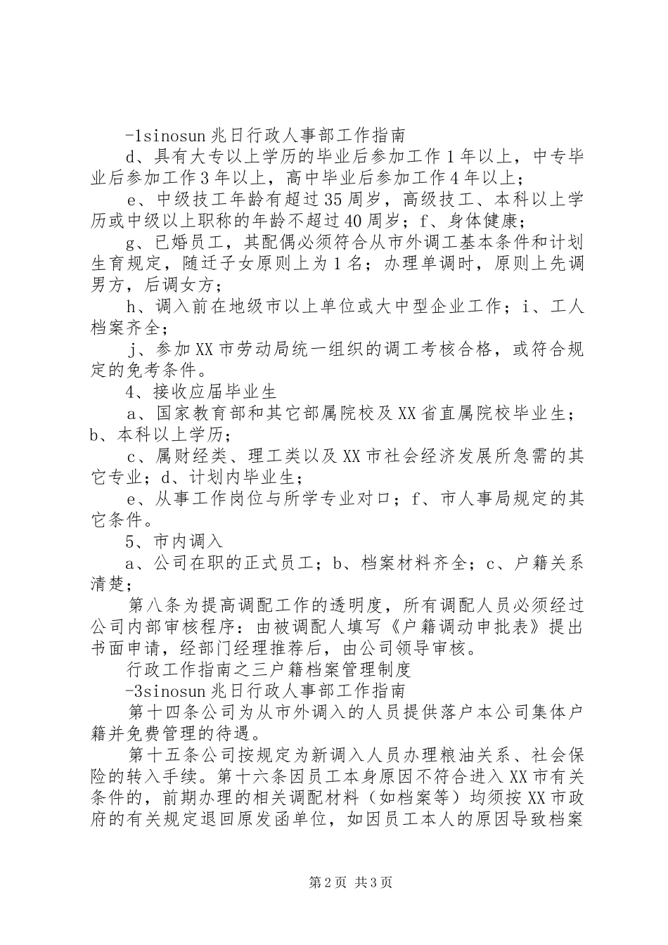 高校户籍管理规章制度细则_第2页