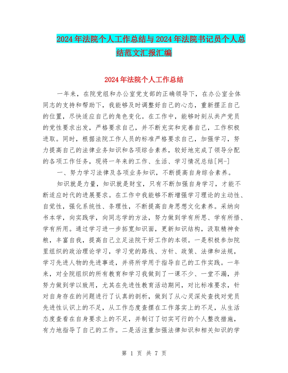 2024年法院个人工作总结与2024年法院书记员个人总结范文汇报汇编_第1页