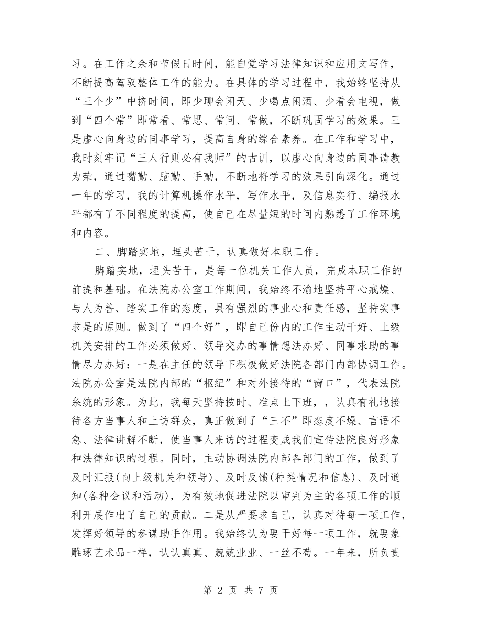 2024年法院个人工作总结与2024年法院书记员个人总结范文汇报汇编_第2页