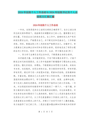 2024年法院个人工作总结与2024年法院书记员个人总结范文汇报汇编