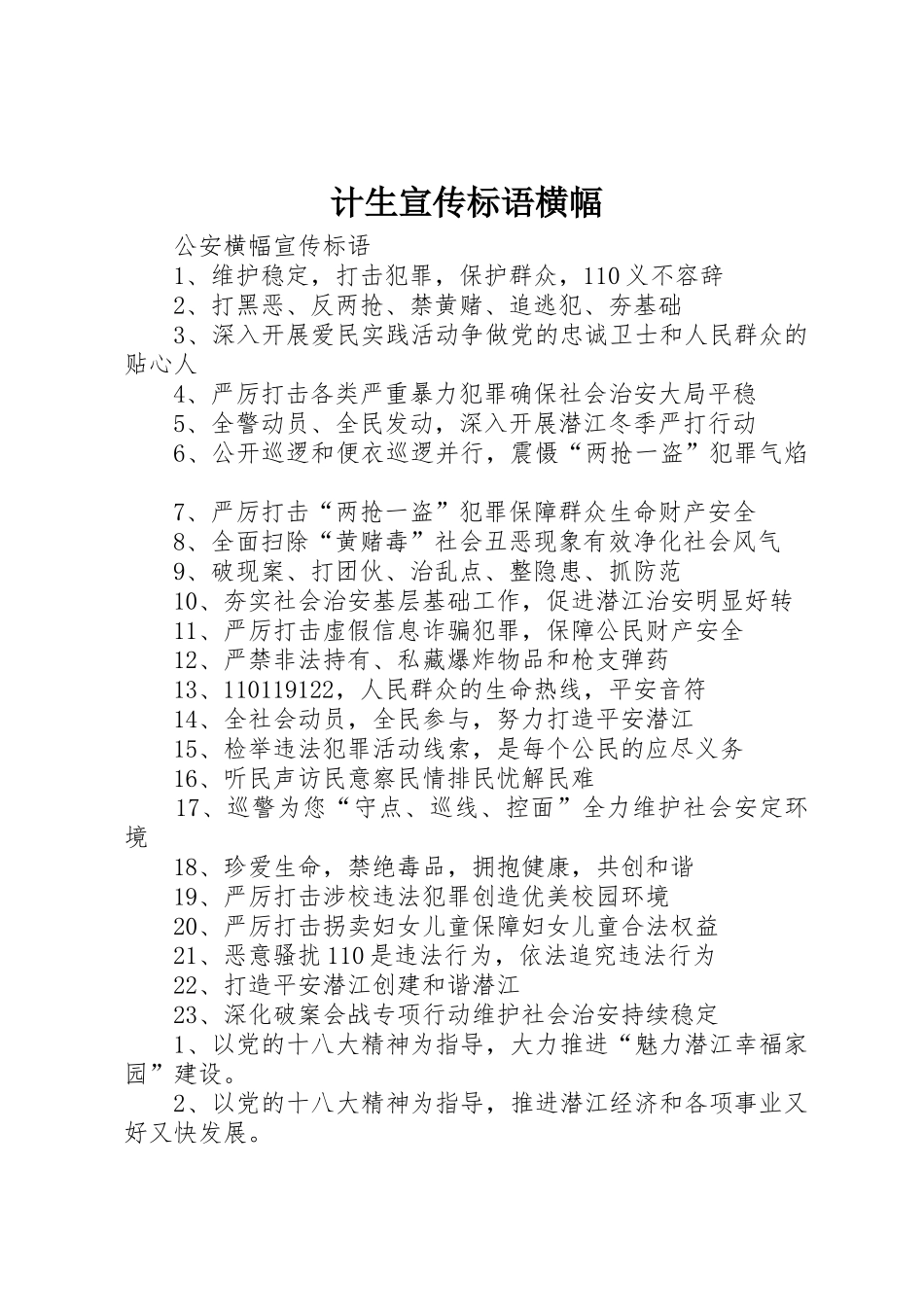 计生宣传标语大全横幅 (2)_第1页