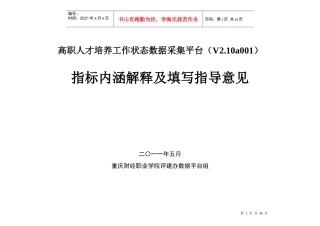 高职人才培养工作状态数据采集平台(V210a001)