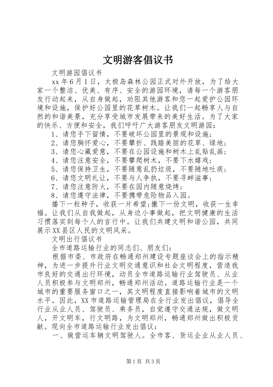文明游客倡议书范文_第1页