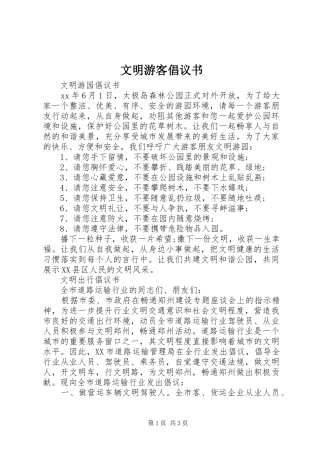 文明游客倡议书范文