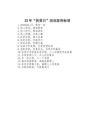 XX年“扶贫日”活动宣传标语集锦