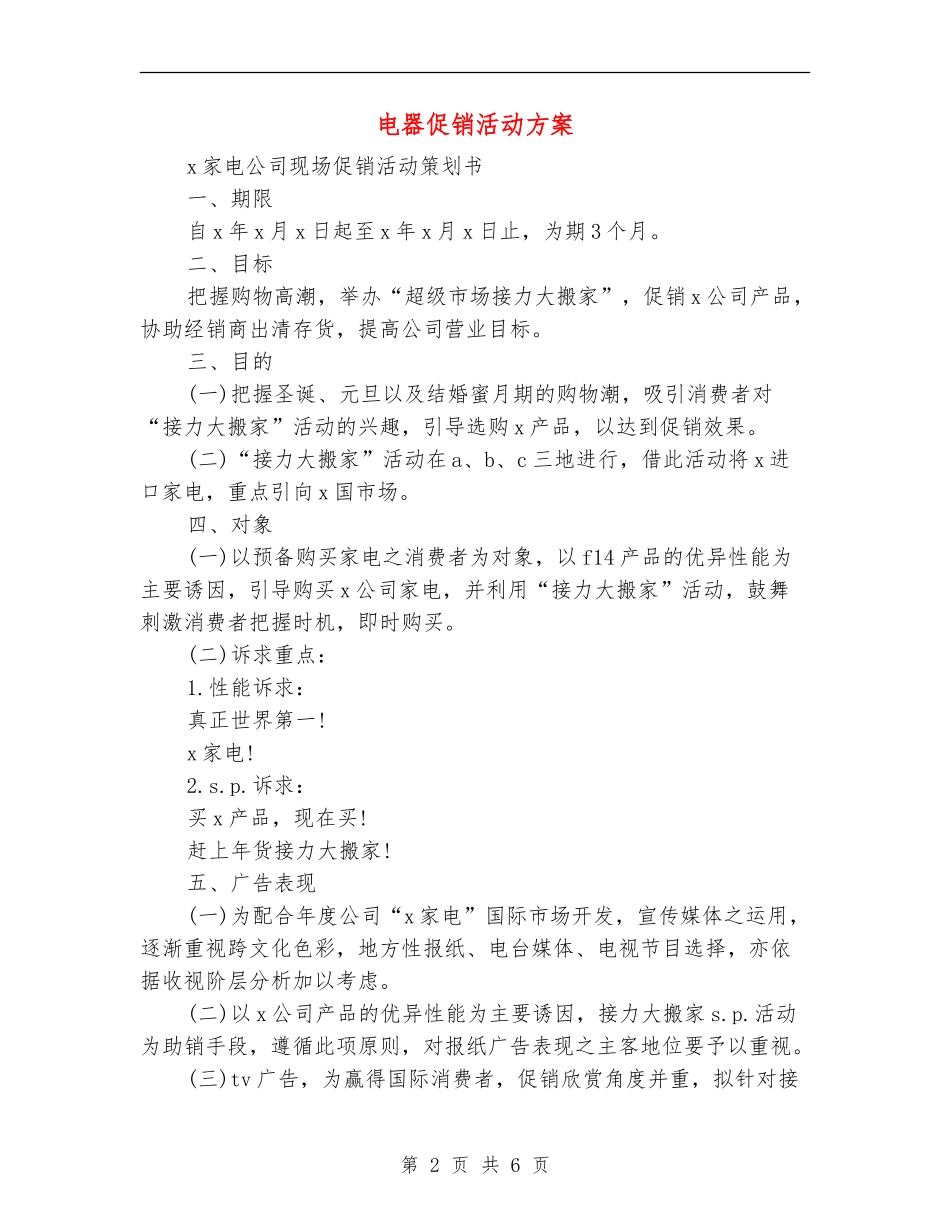 电器促销活动方案_第2页