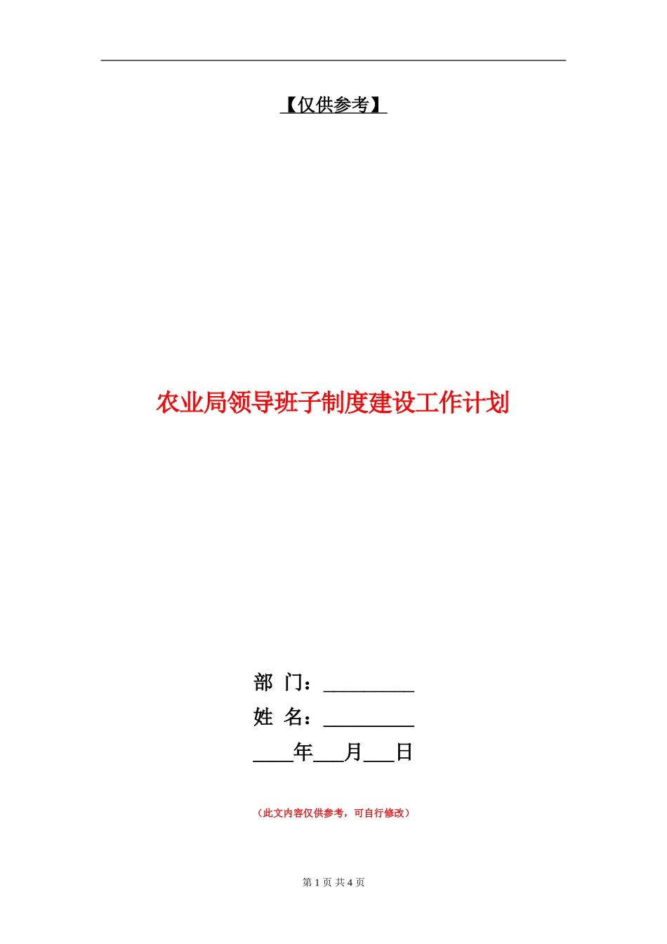 农业局领导班子制度建设工作计划_第1页