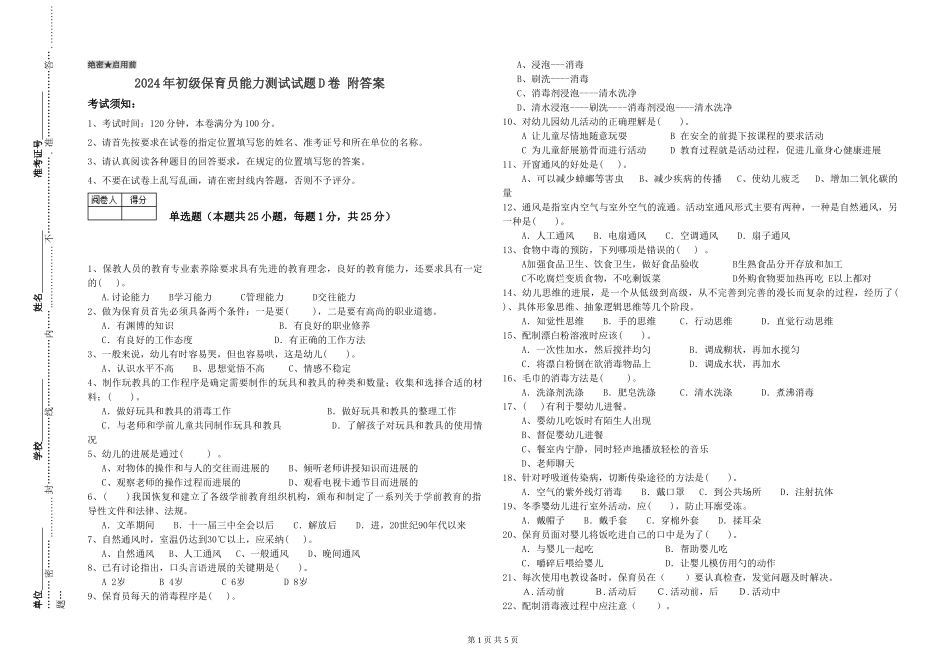 2024年初级保育员能力测试试题D卷-附答案_第1页