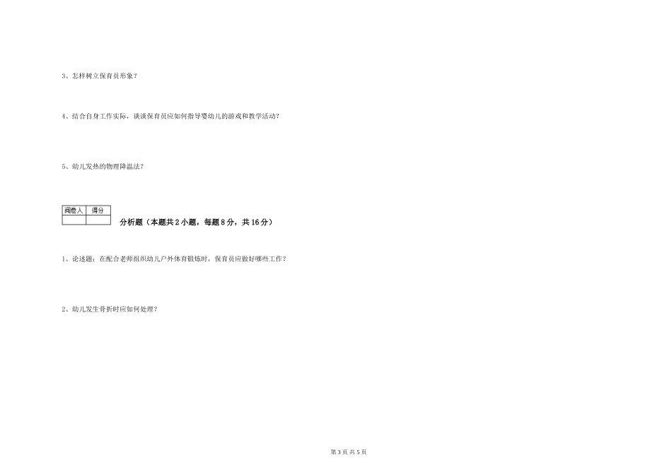 2024年初级保育员能力测试试题D卷-附答案_第3页