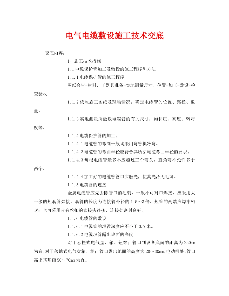 《管理资料-技术交底》之电气电缆敷设施工技术交底 _第1页