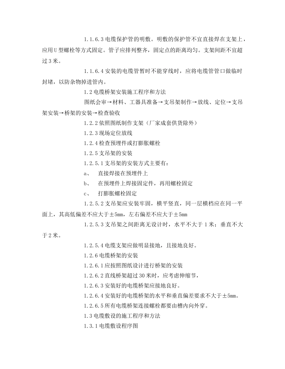 《管理资料-技术交底》之电气电缆敷设施工技术交底 _第2页