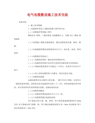《管理资料-技术交底》之电气电缆敷设施工技术交底 
