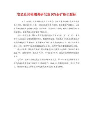 《安全管理职业卫生》之安监总局检测调研发现95%金矿粉尘超标 