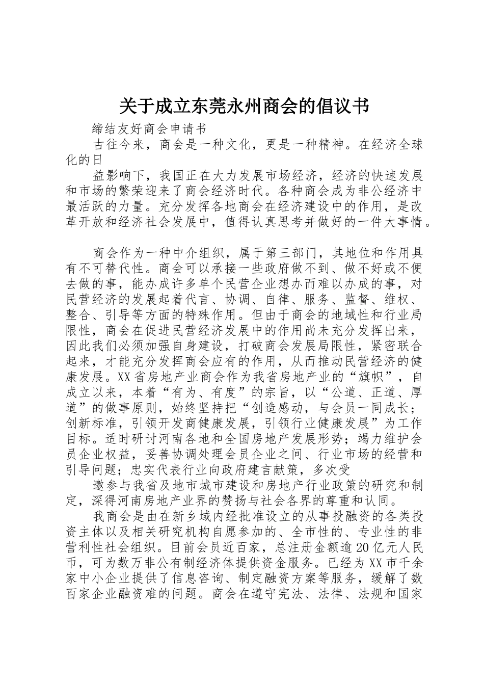关于成立东莞永州商会的倡议书范文(5)_第1页