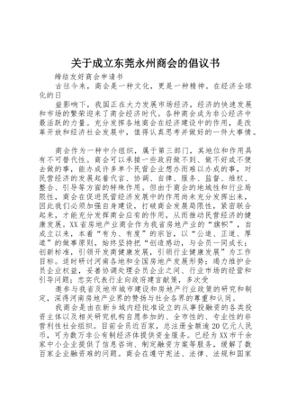 关于成立东莞永州商会的倡议书范文(5)