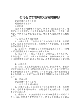 公司会议管理规章制度(规范完整版) 