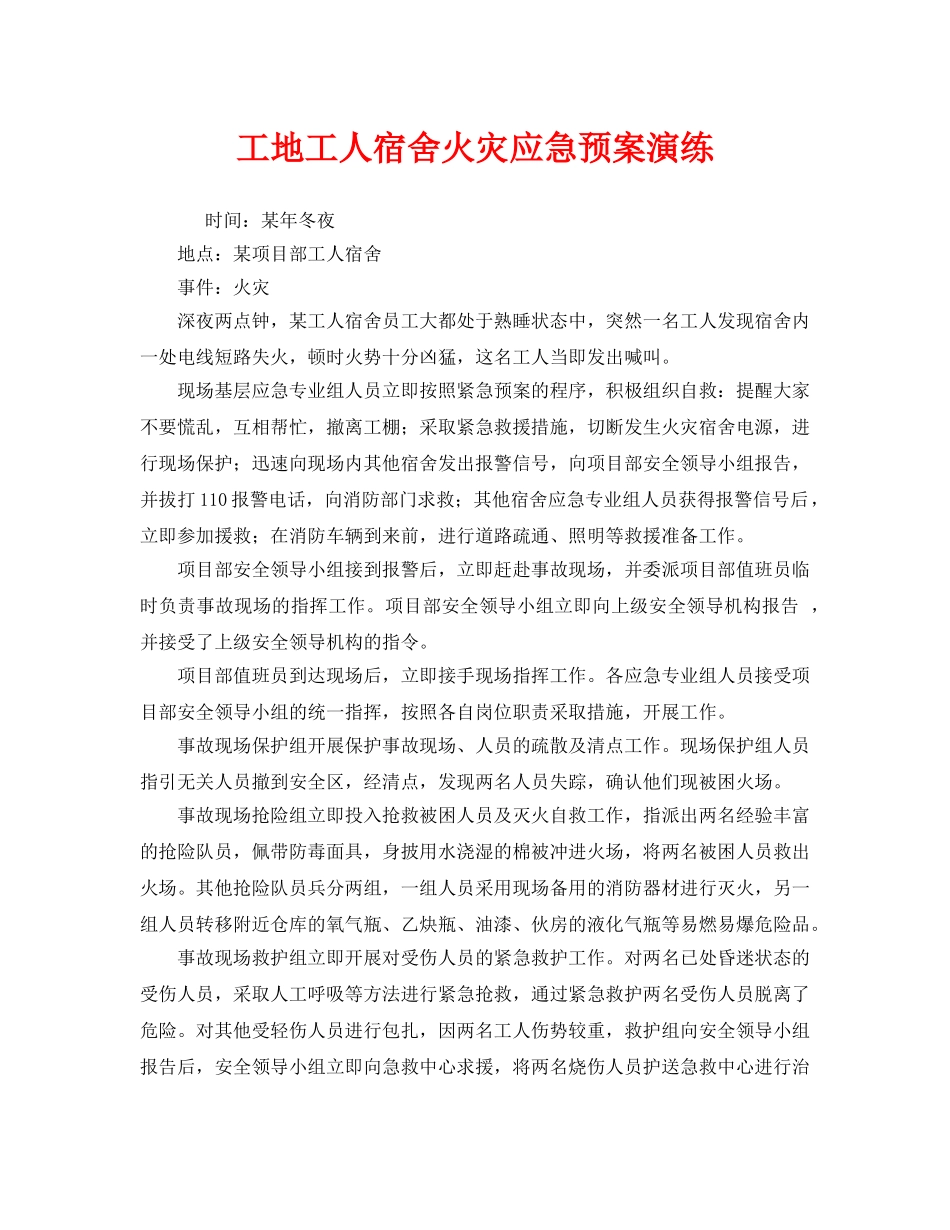 《安全管理应急预案》之工地工人宿舍火灾应急预案演练 _第1页