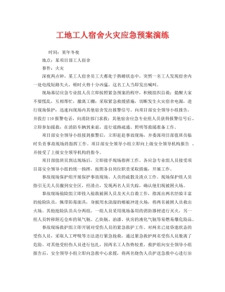 《安全管理应急预案》之工地工人宿舍火灾应急预案演练 