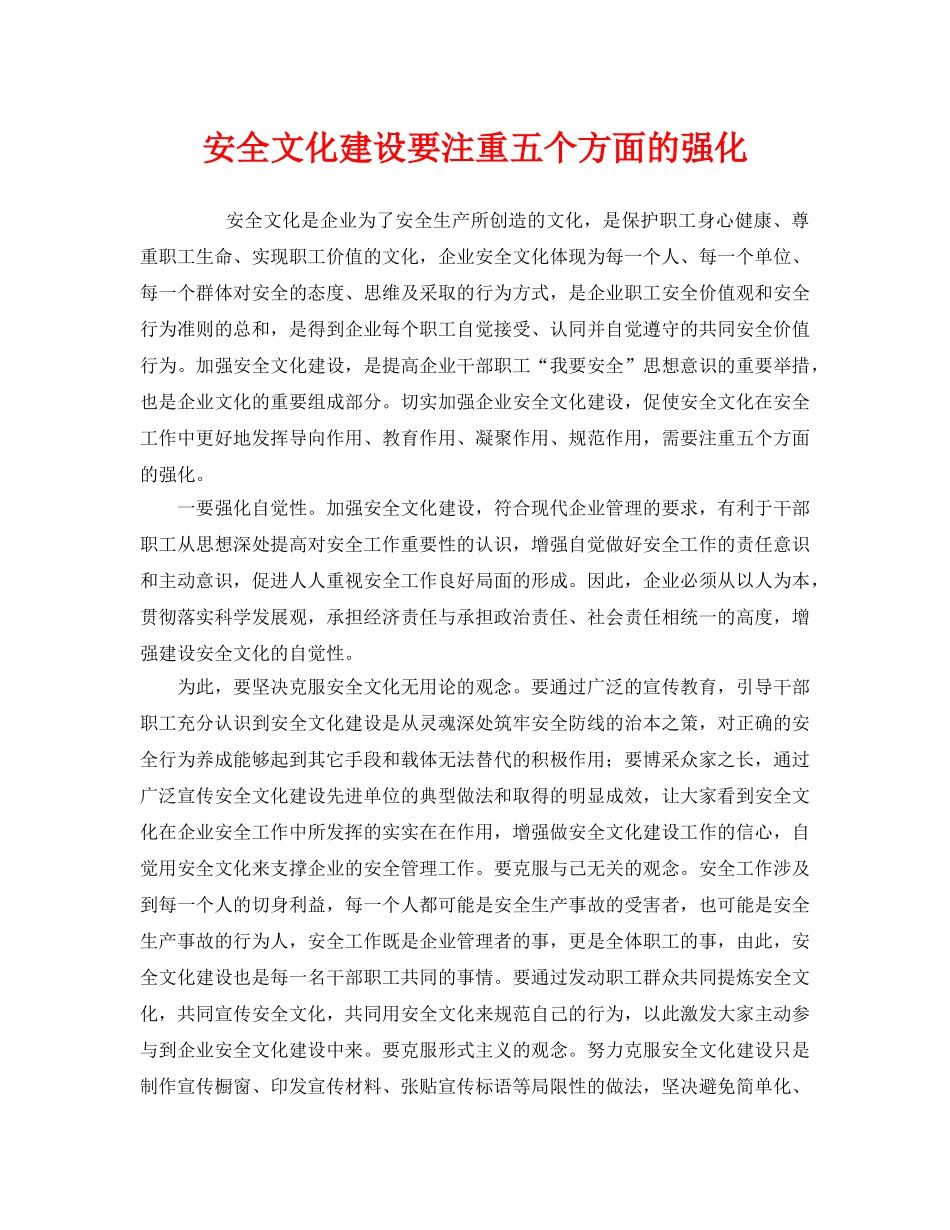 《安全文化》之安全文化建设要注重五个方面的强化 _第1页
