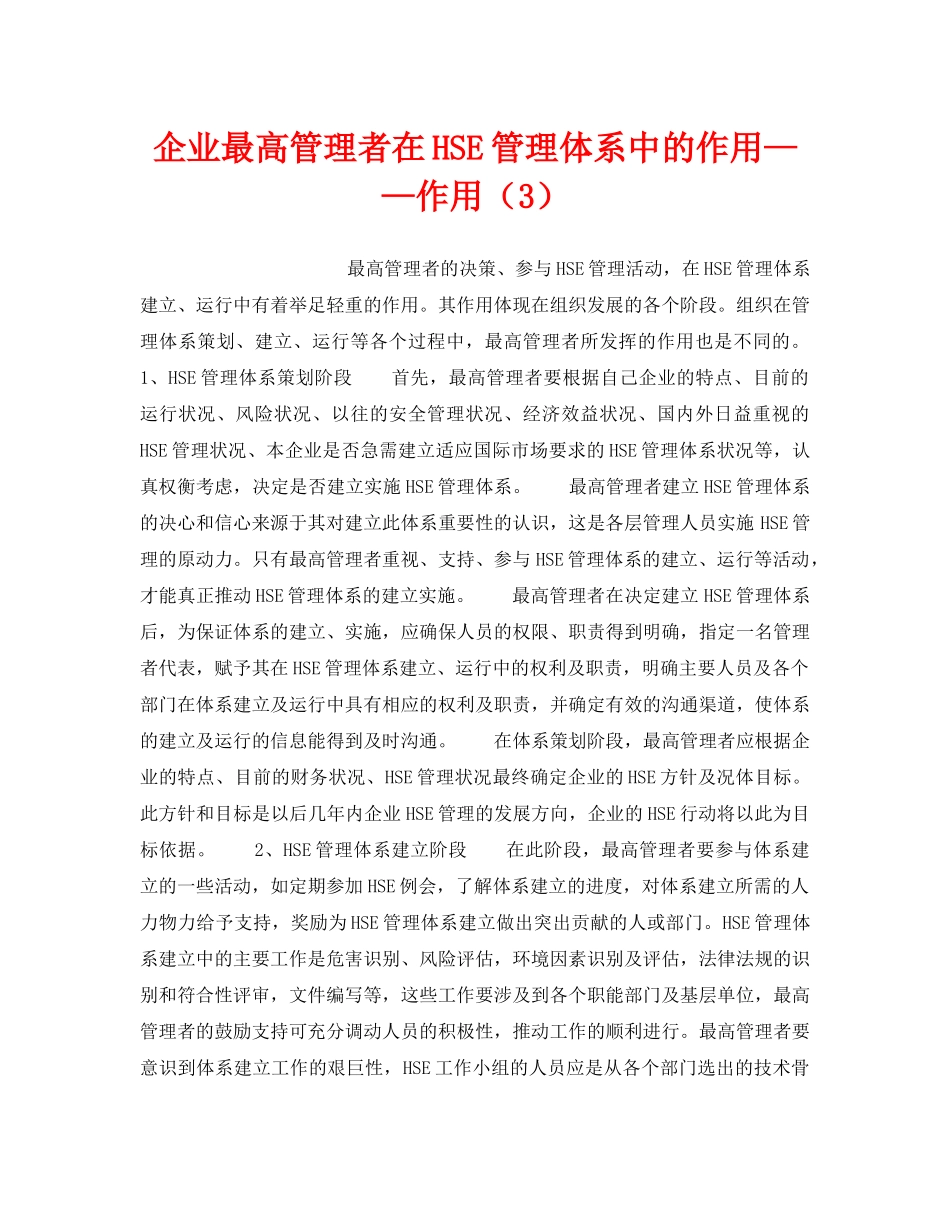 《管理体系》之企业最高管理者在HSE管理体系中的作用——作用（3） _第1页