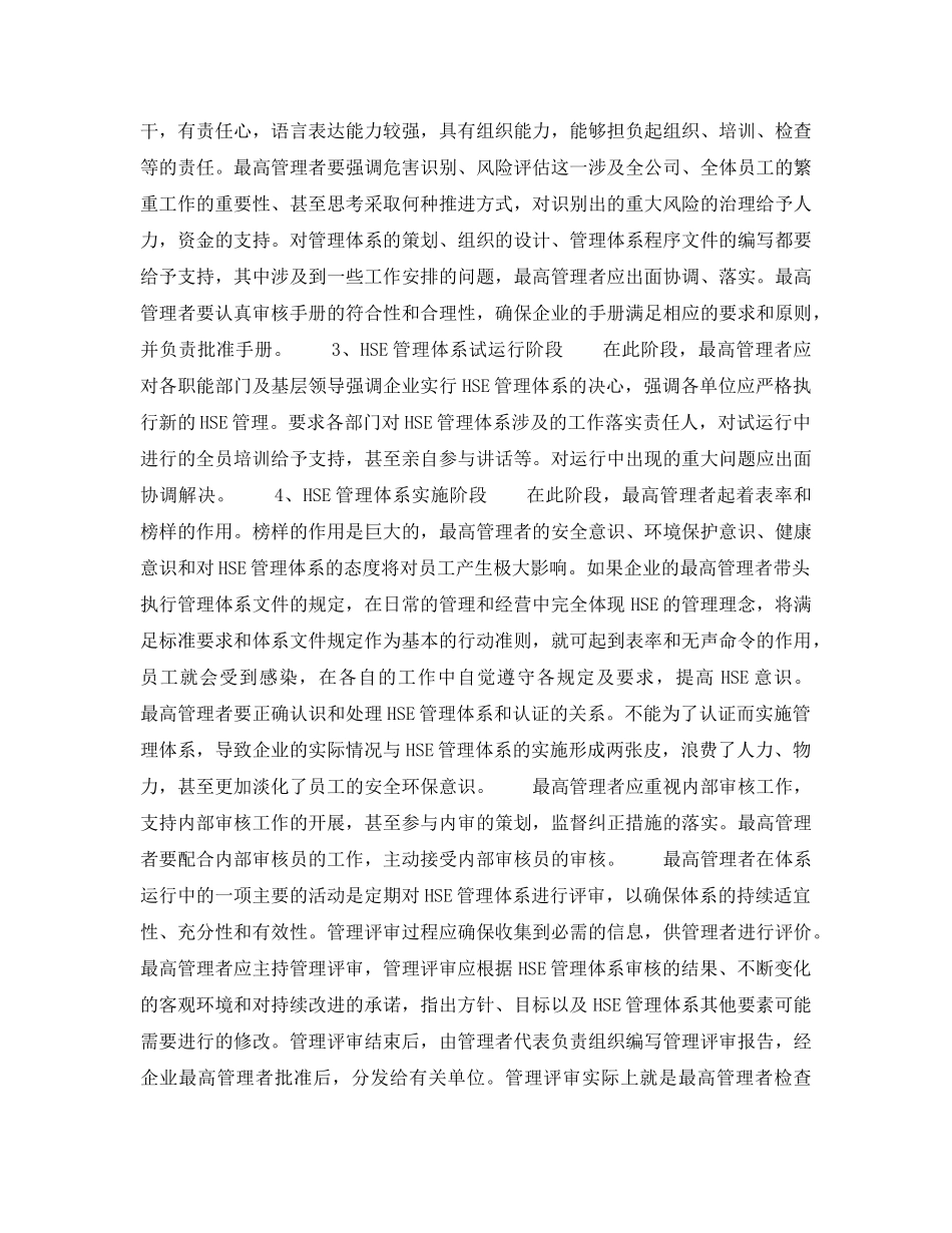 《管理体系》之企业最高管理者在HSE管理体系中的作用——作用（3） _第2页