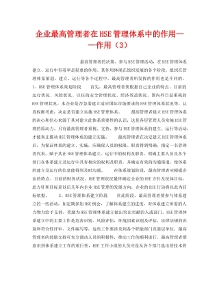《管理体系》之企业最高管理者在HSE管理体系中的作用——作用（3） 