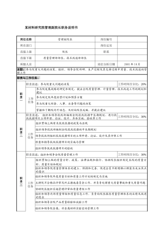 管理副院长职务说明书