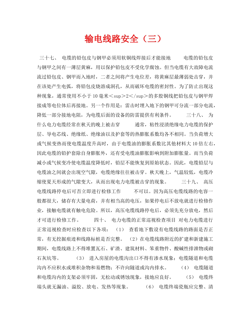 《安全技术》之输电线路安全（三） _第1页