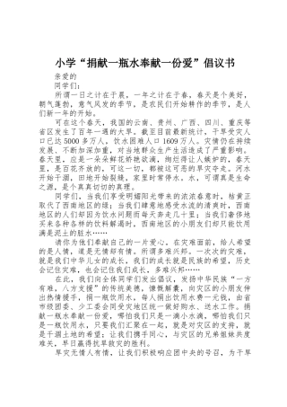小学“捐献一瓶水奉献一份爱”倡议书范文