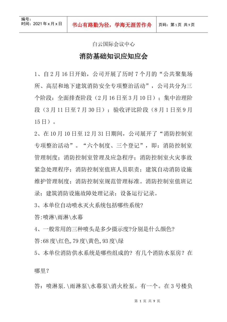 消防基础知识应知应会1_第1页