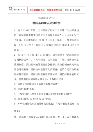 消防基础知识应知应会1