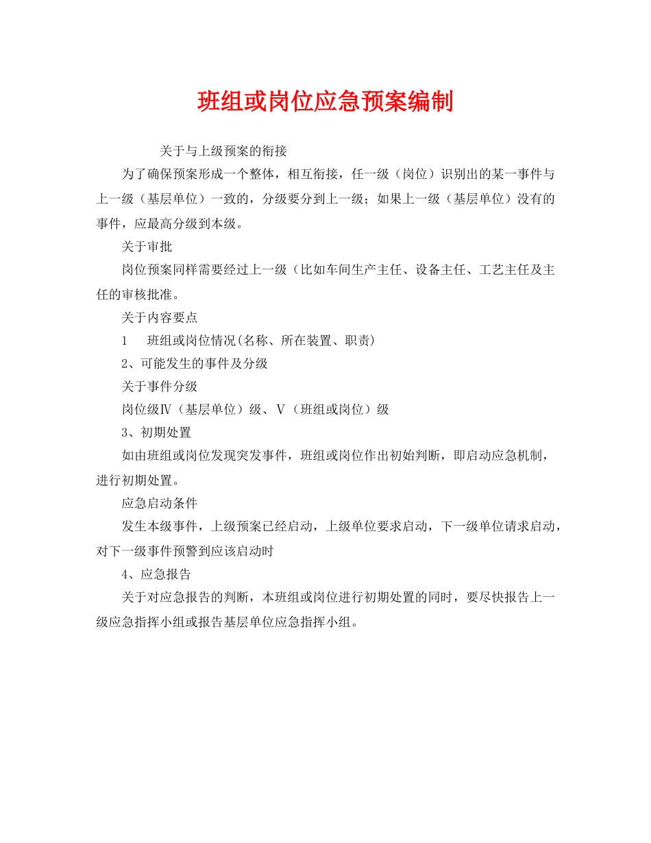 《安全管理应急预案》之班组或岗位应急预案编制 _第1页