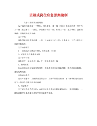 《安全管理应急预案》之班组或岗位应急预案编制 