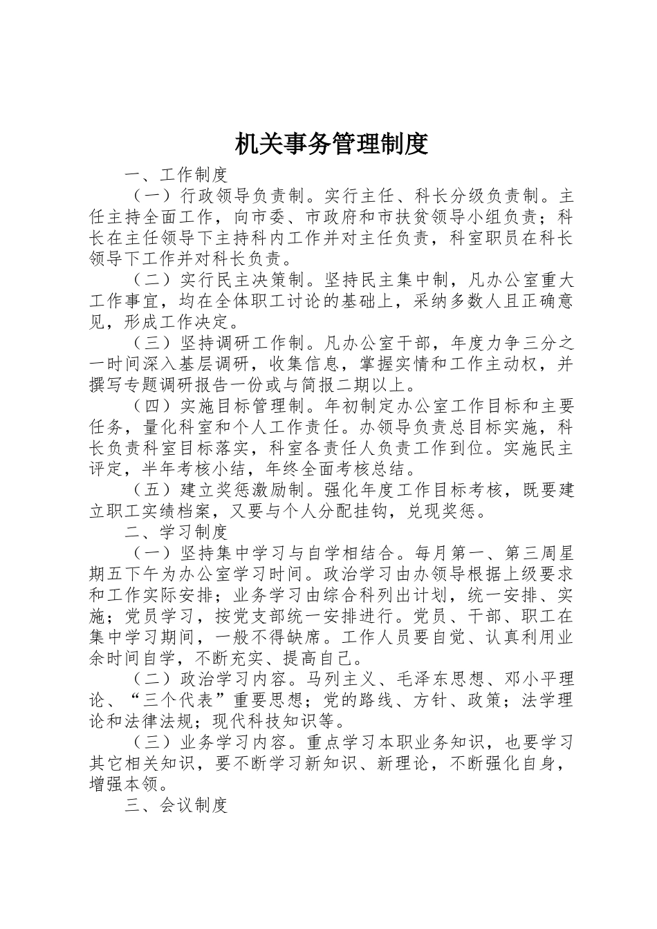 机关事务管理规章制度 (3)_第1页