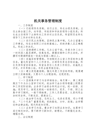 机关事务管理规章制度 (3)