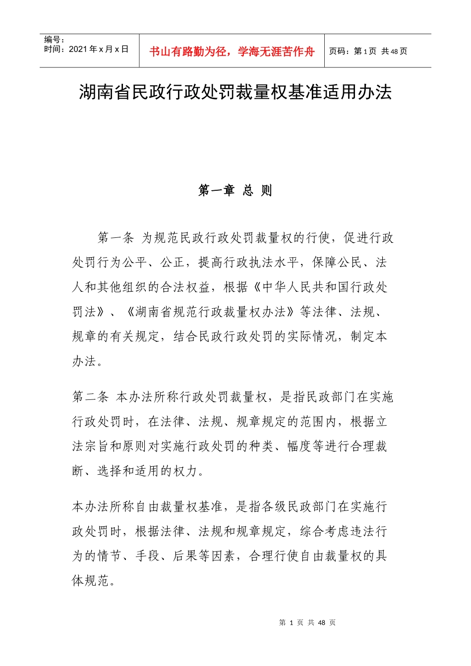 民政行政处罚裁量权基准适用办法_第1页