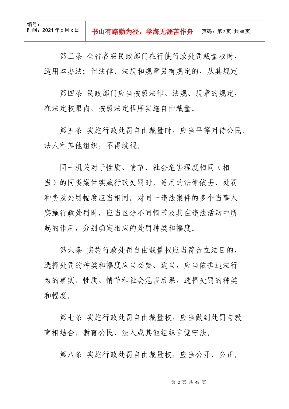 民政行政处罚裁量权基准适用办法_第2页