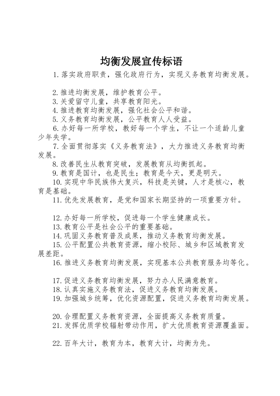 均衡发展宣传标语大全_第1页