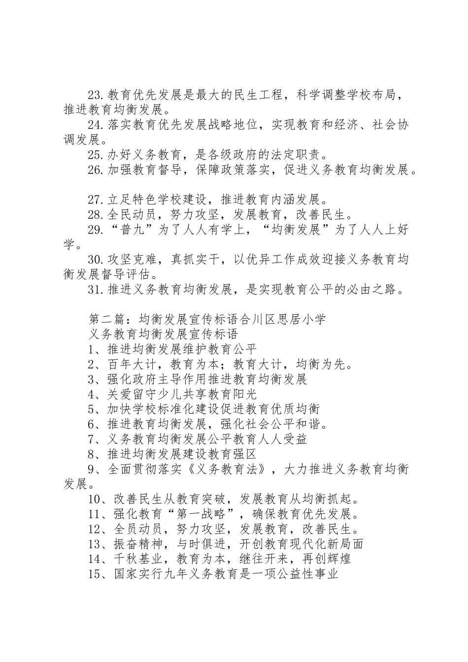 均衡发展宣传标语大全_第2页