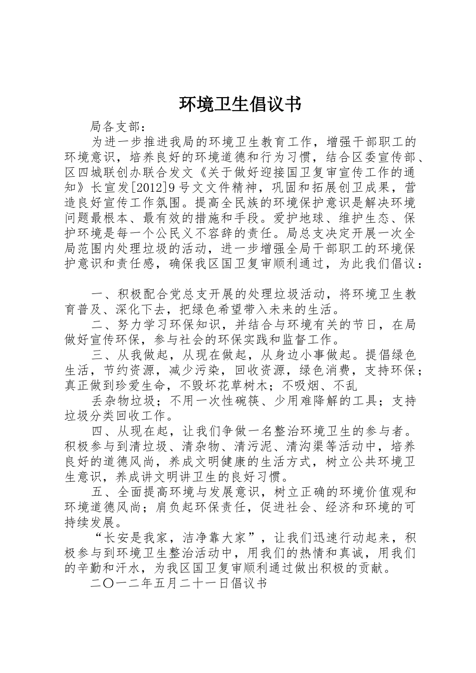 环境卫生倡议书范文(9)_第1页