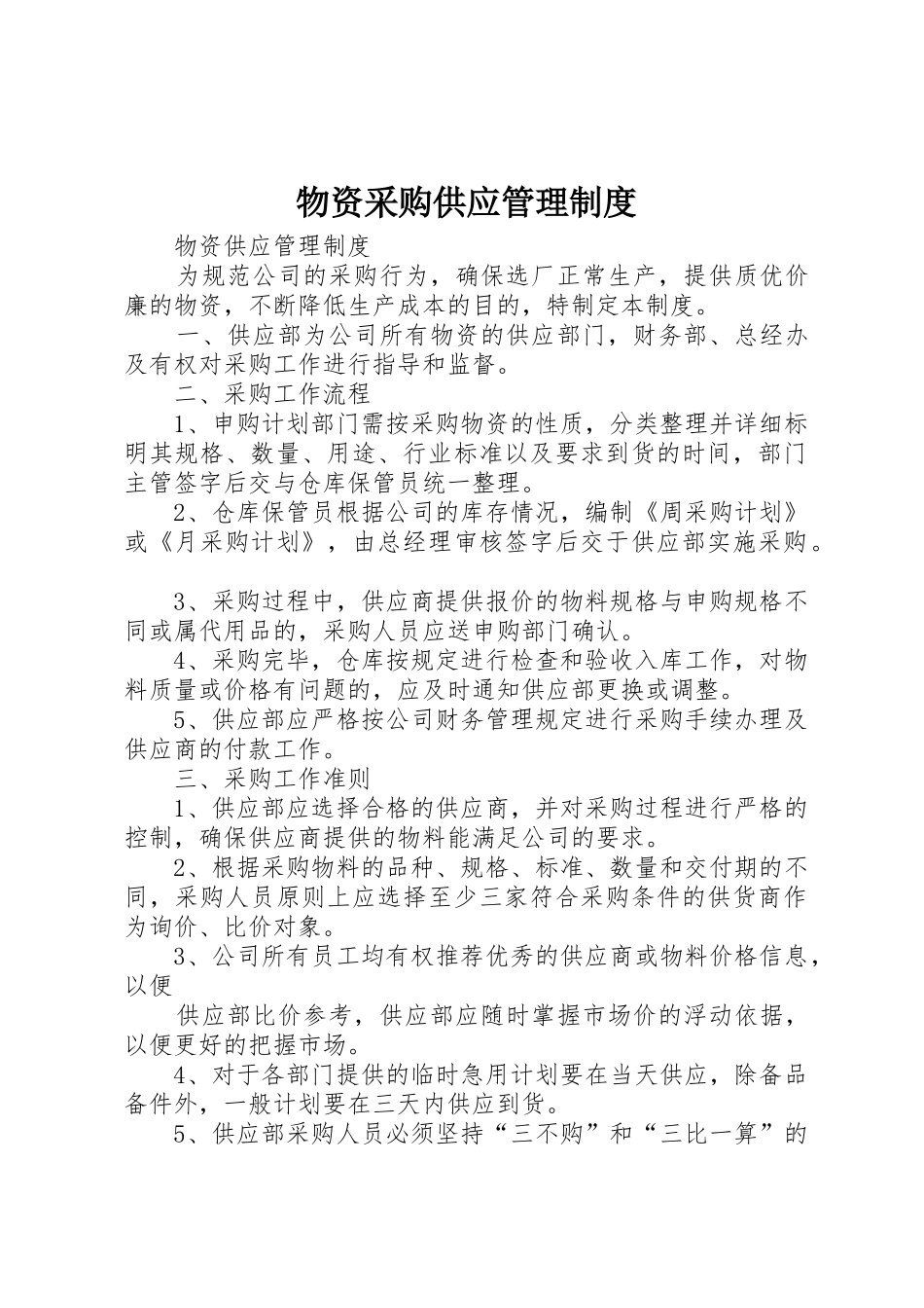 物资采购供应管理规章制度细则_第1页