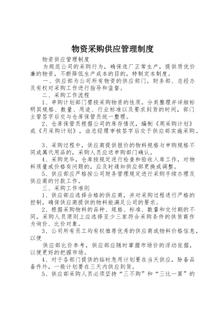 物资采购供应管理规章制度细则