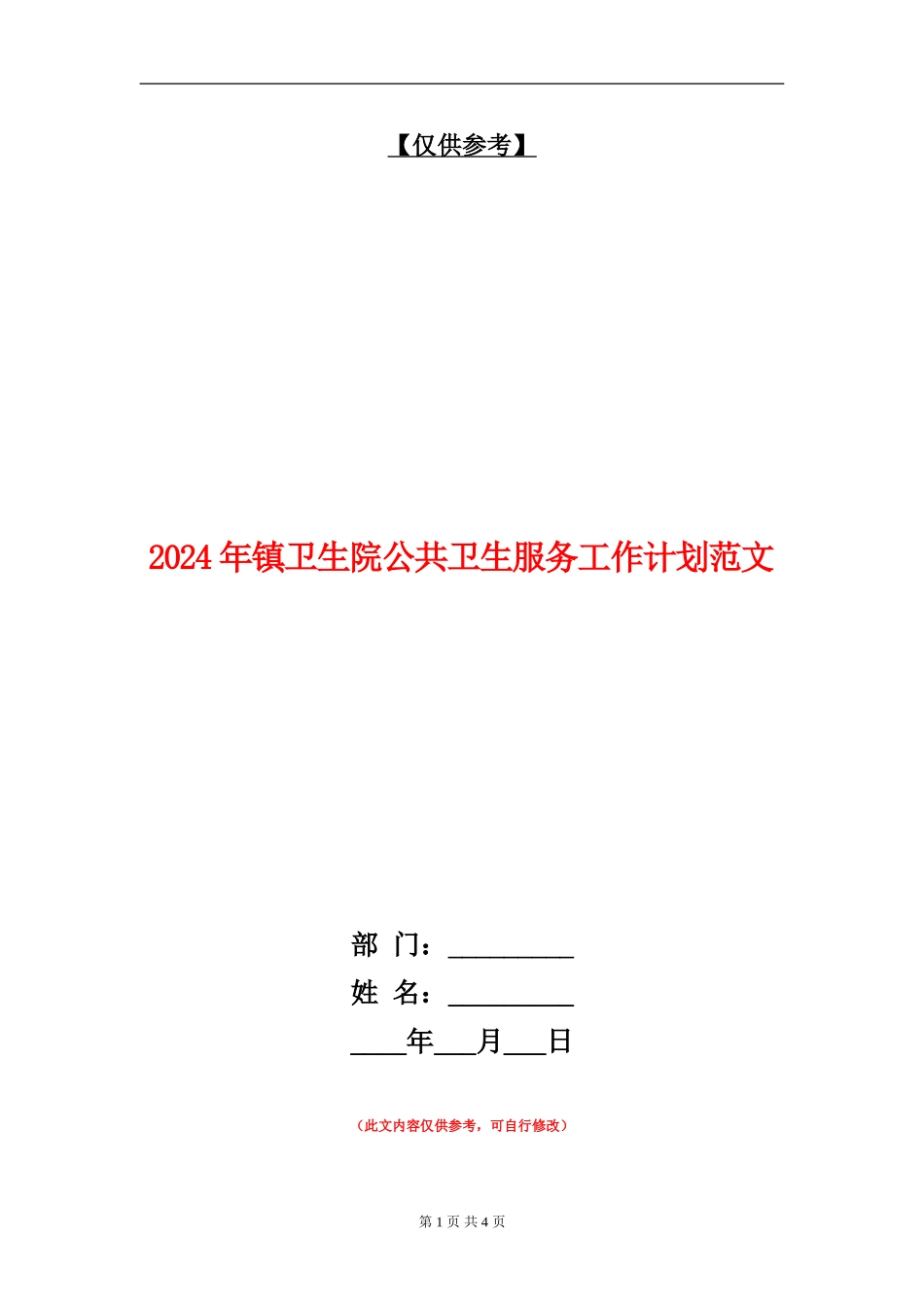 2024年镇卫生院公共卫生服务工作计划范文_第1页