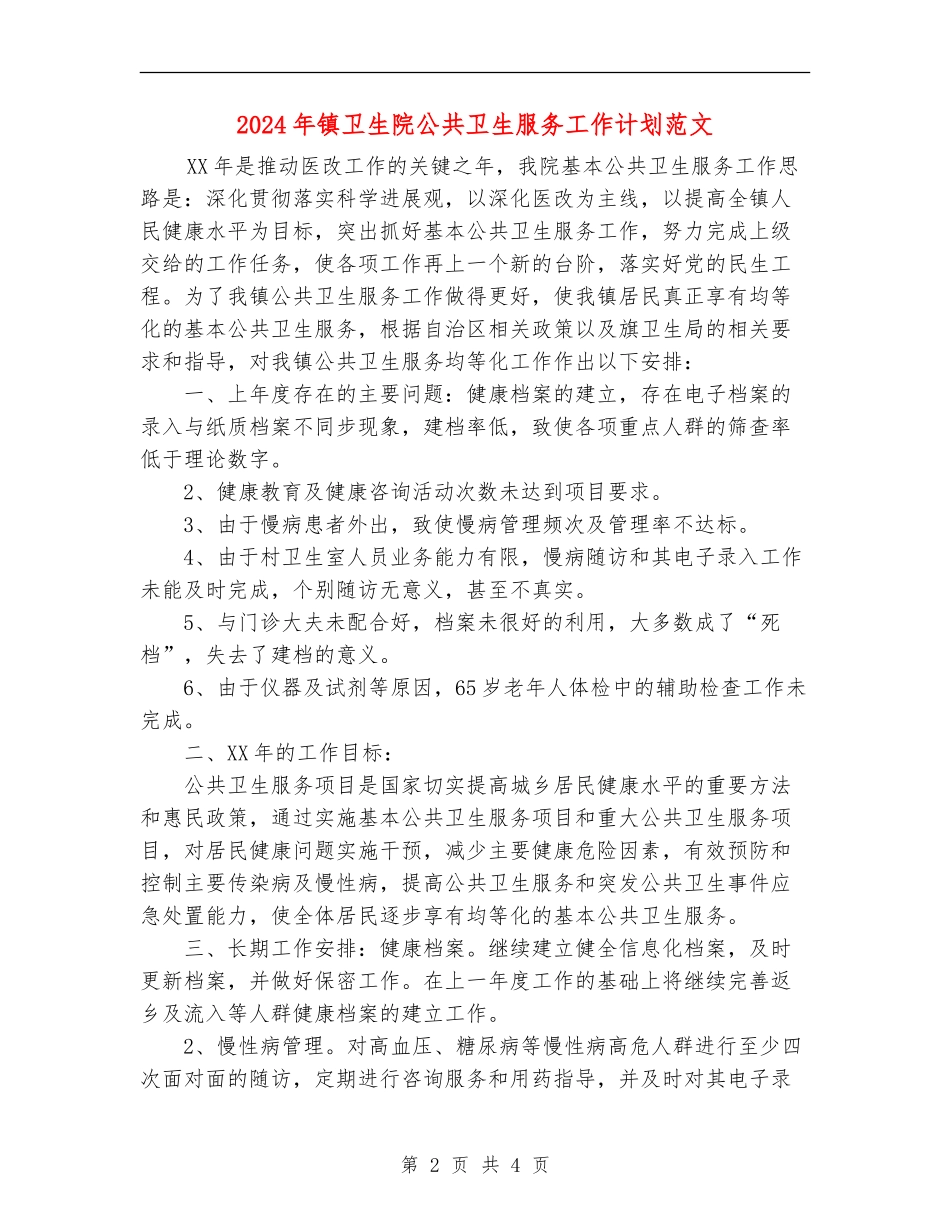 2024年镇卫生院公共卫生服务工作计划范文_第2页