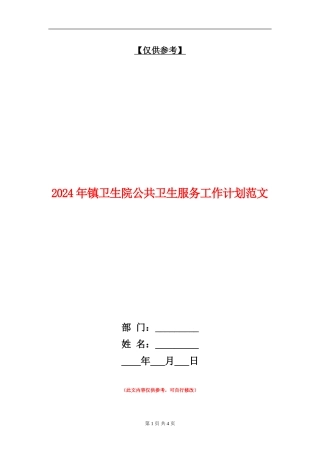 2024年镇卫生院公共卫生服务工作计划范文