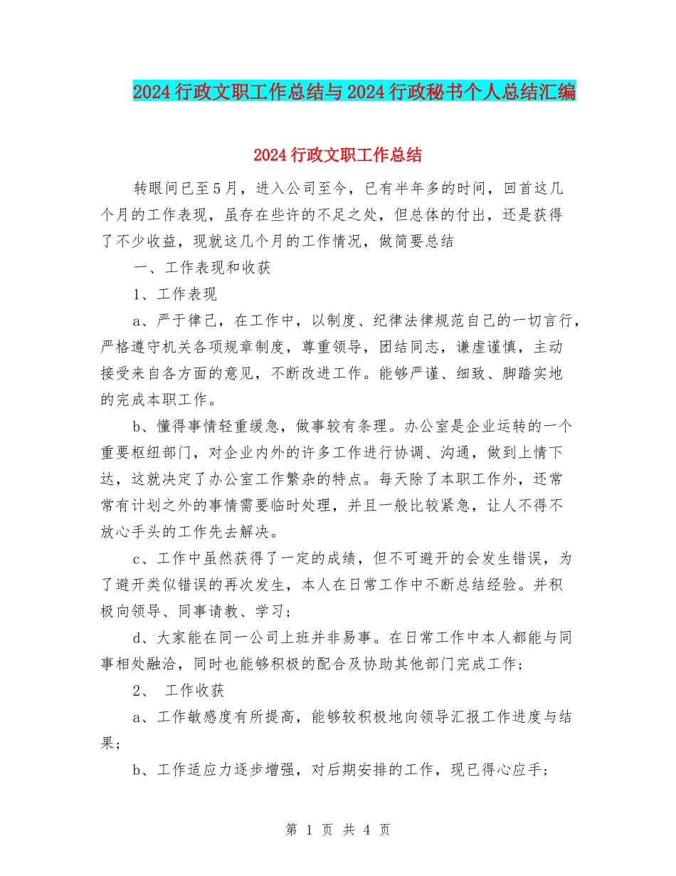 2024行政文职工作总结与2024行政秘书个人总结汇编_第1页