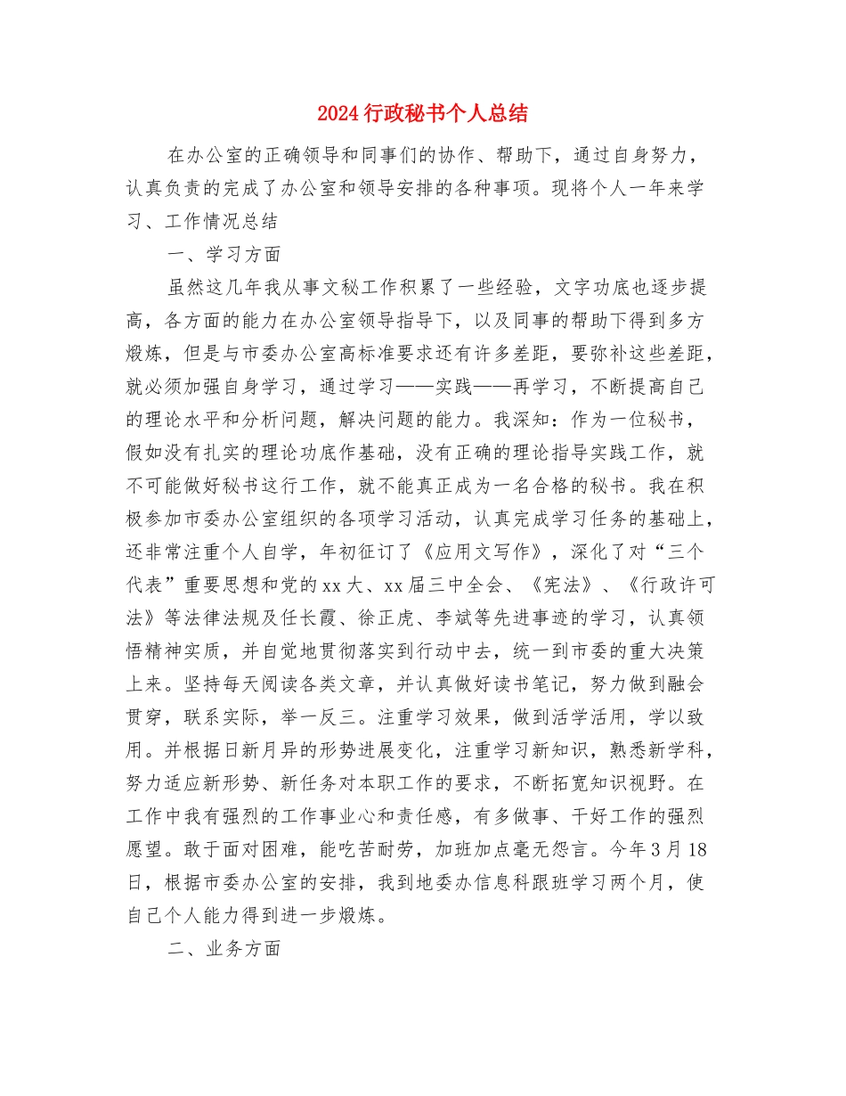 2024行政文职工作总结与2024行政秘书个人总结汇编_第3页