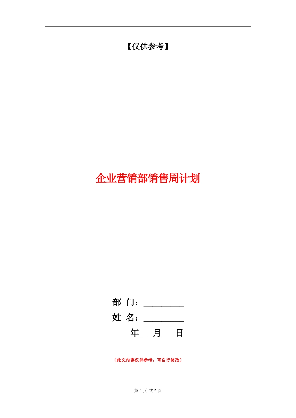 企业营销部销售周计划_第1页